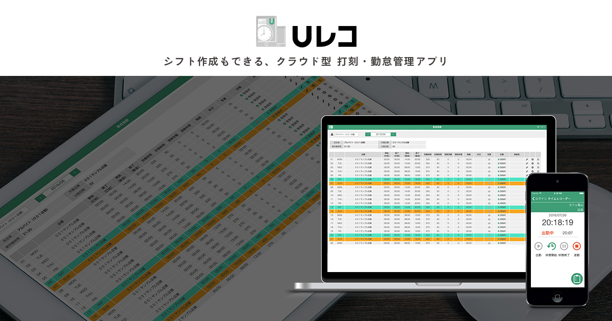 シフト作成もできる クラウド型 打刻 勤怠管理アプリ Uレコ 株式会社 Usen